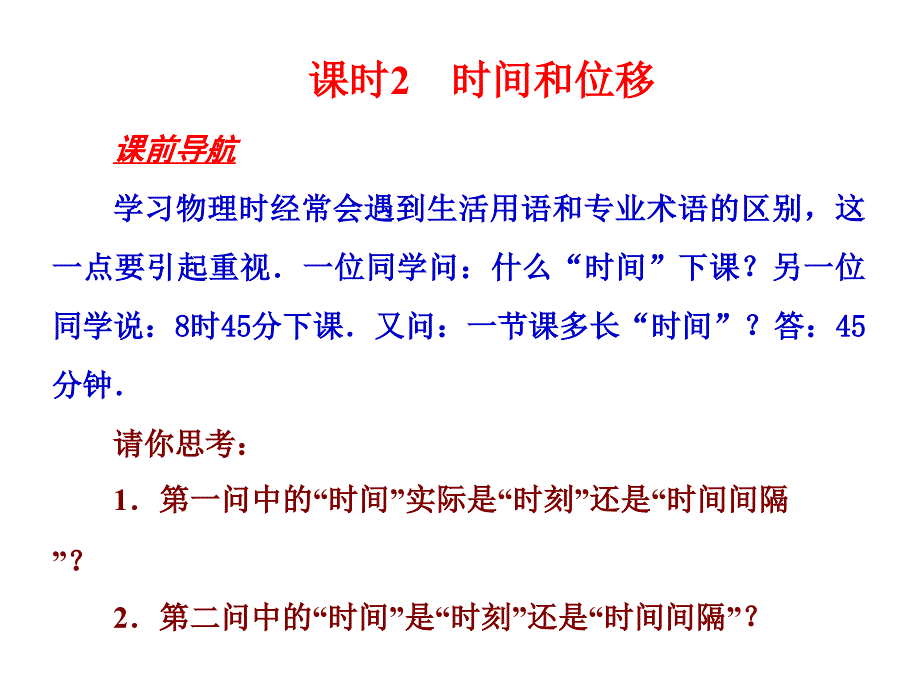 必修一第一章第二节时间和位移_第1页