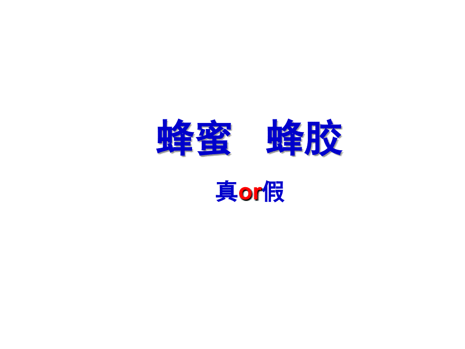 蜂蜜和蜂胶真假判断_第1页