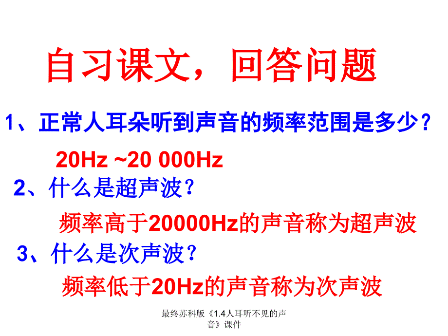 最终苏科版1.4人耳听不见的声音课件_第2页