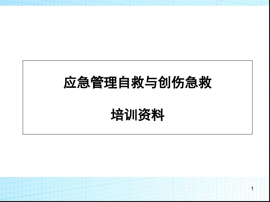 煤矿事故隐患排查治理和应急管理自救与创伤急救PPT162页_第1页