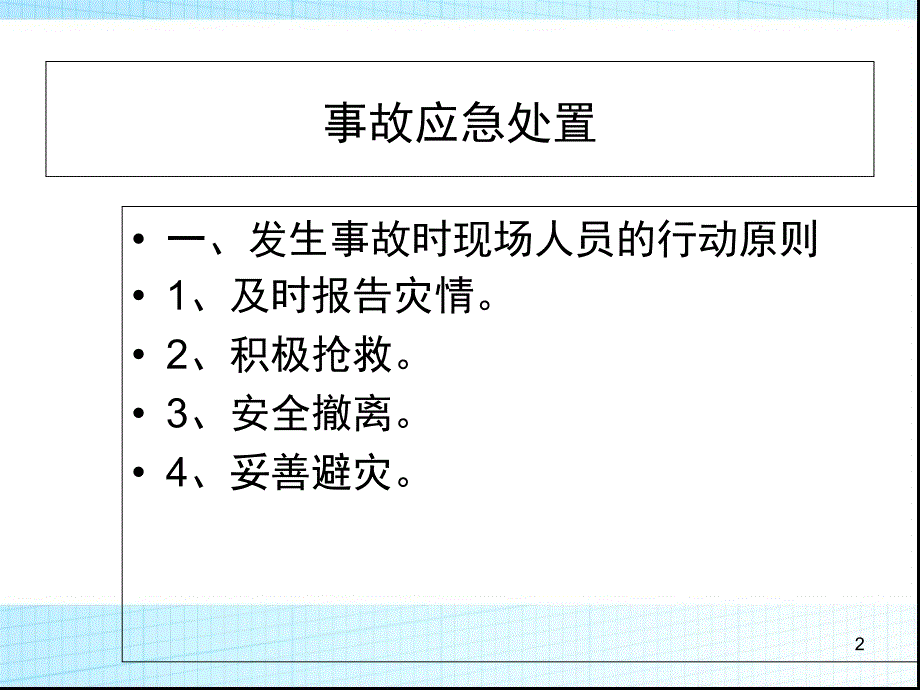 煤矿事故隐患排查治理和应急管理自救与创伤急救PPT162页_第2页