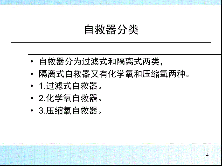 煤矿事故隐患排查治理和应急管理自救与创伤急救PPT162页_第4页