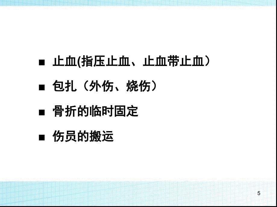 煤矿事故隐患排查治理和应急管理自救与创伤急救PPT162页_第5页