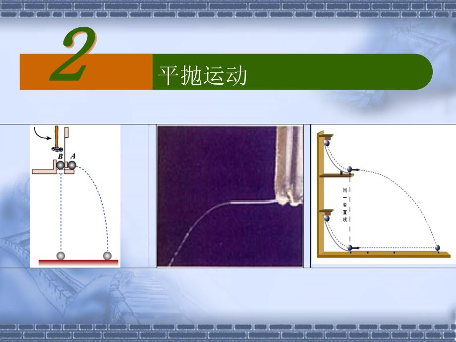 《平抛运动》课件_第1页