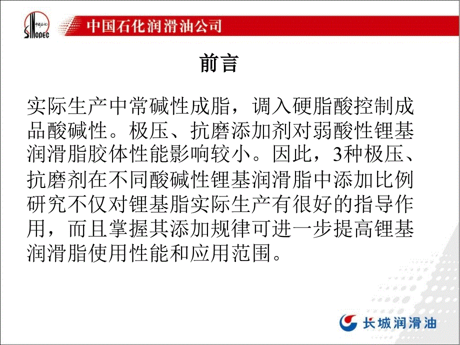 极压抗磨剂对锂基润滑脂摩擦性能的影响_第4页