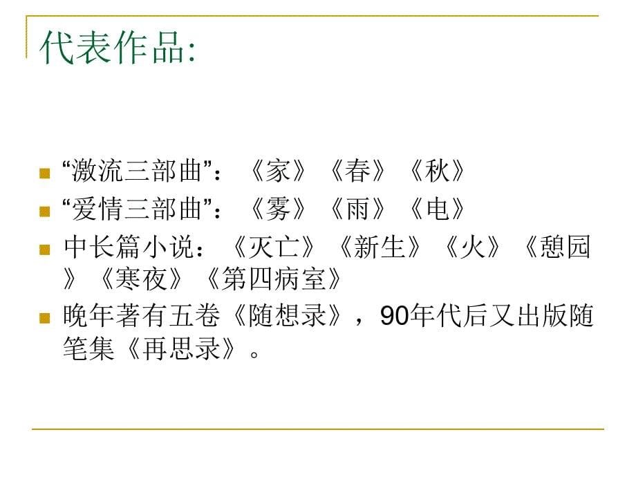 冰心巴金这个人课件_第5页