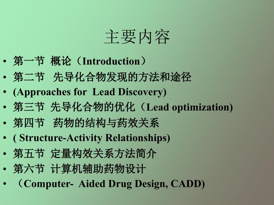 药物设计的基本原理和方法_第2页