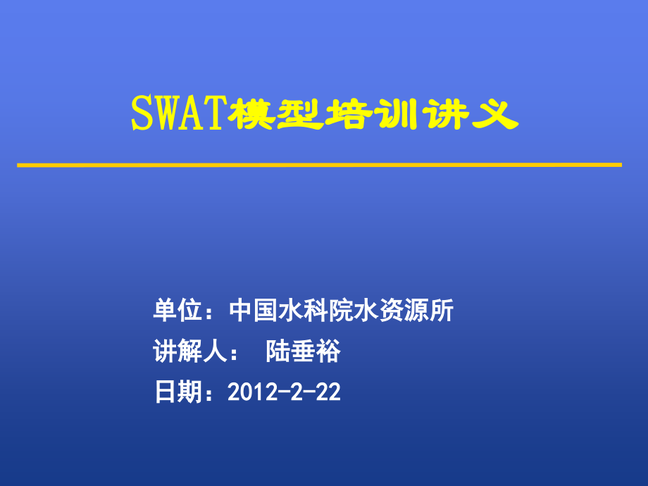 SWAT模型培训综合_第1页