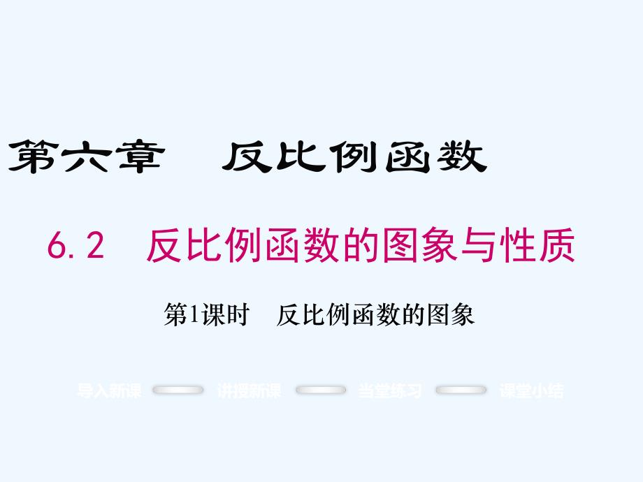 数学北师大版九年级上册6.2 反比例函数的图象与性质.ppt_第1页