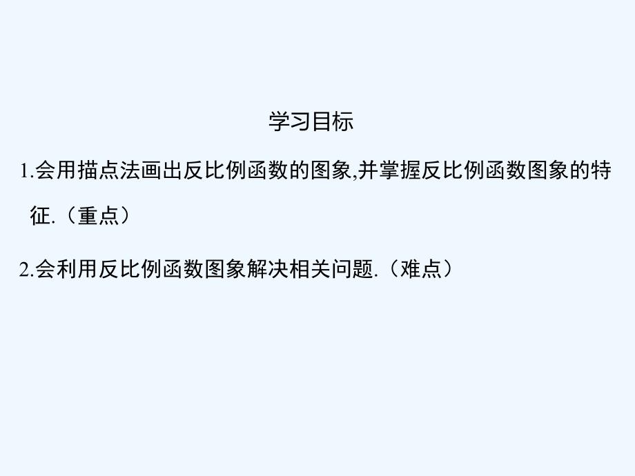 数学北师大版九年级上册6.2 反比例函数的图象与性质.ppt_第2页