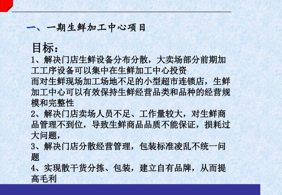 田森超市生鲜物流工作思路及项目呈现_第4页