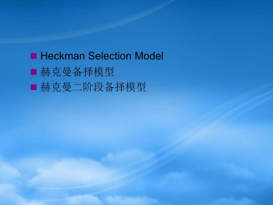 Heckman两阶段(PPT43页)_第1页