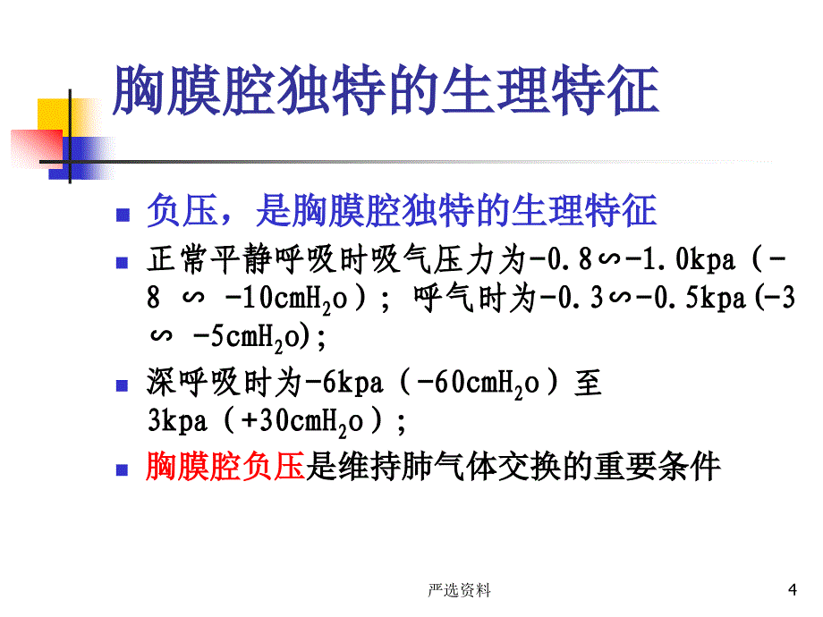 胸腔闭式引流的护理-胸外科（行业荟萃）_第4页