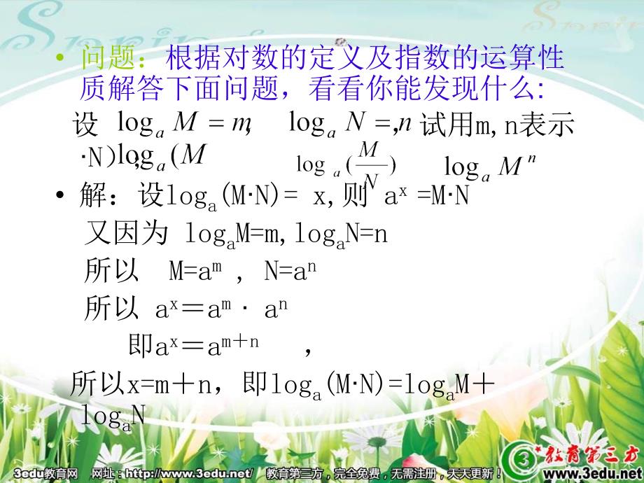 高一数学对数的运算性质.ppt_第3页