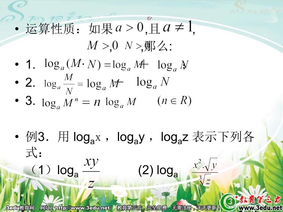 高一数学对数的运算性质.ppt_第4页