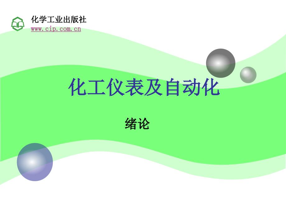 化工仪表及自动化绪论_第1页