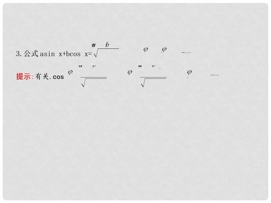 高三数学一轮复习 第四篇 三角函数、解三角形 第5节 三角恒等变换课件 理1_第5页