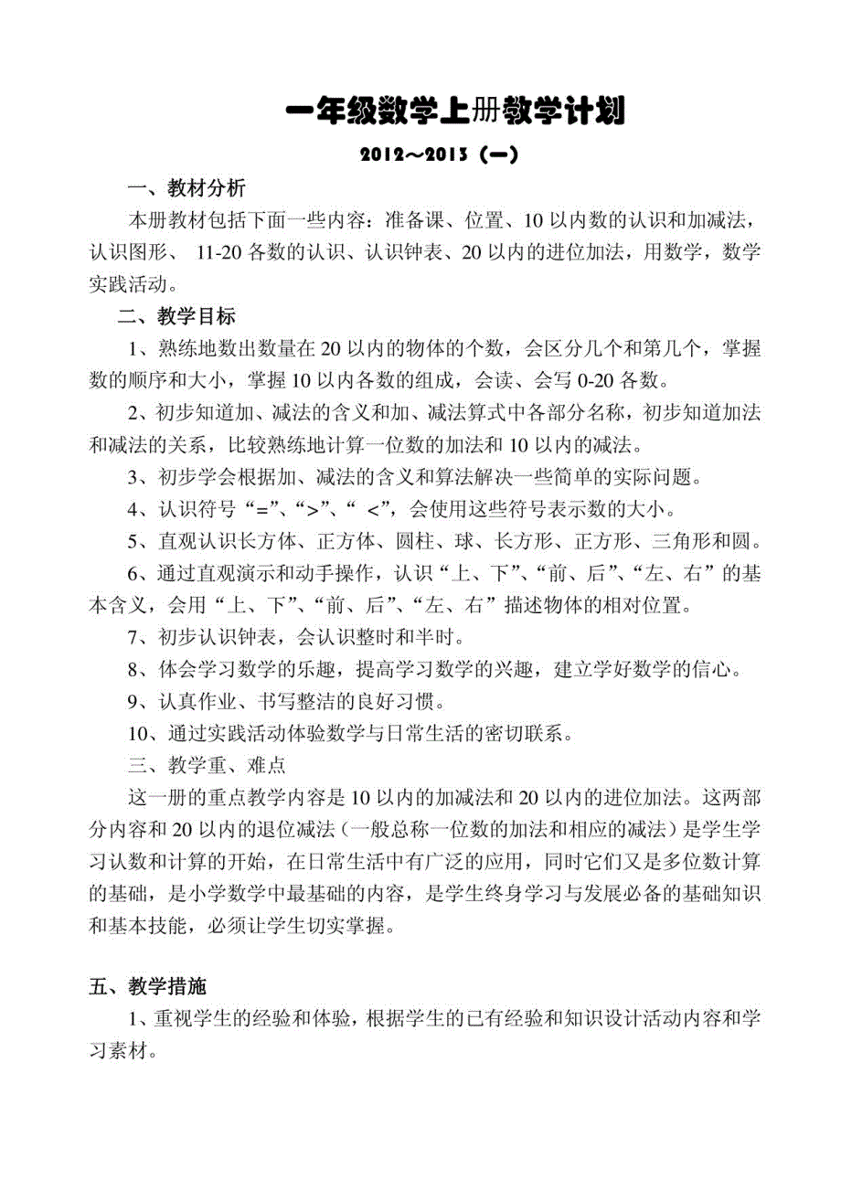 新人教版小学一年级数学上册全册数学教案_第1页