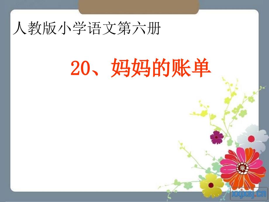 三年级语文上册 第一单元 妈妈的账单课件5 湘教版.ppt_第1页