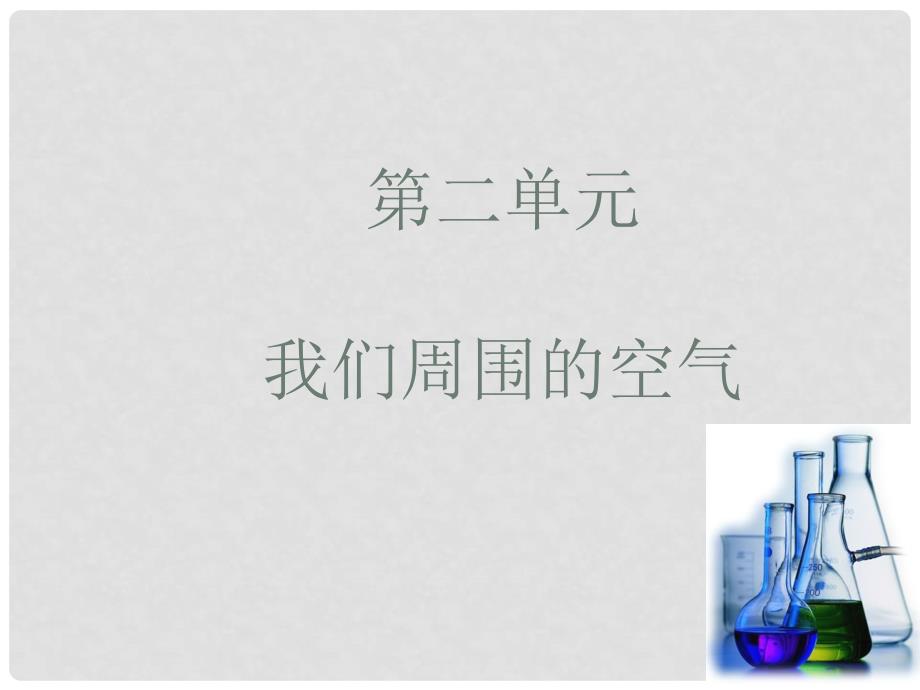 九年级化学上册 第二单元《我们周围的空气》课件 人教新课标版_第1页