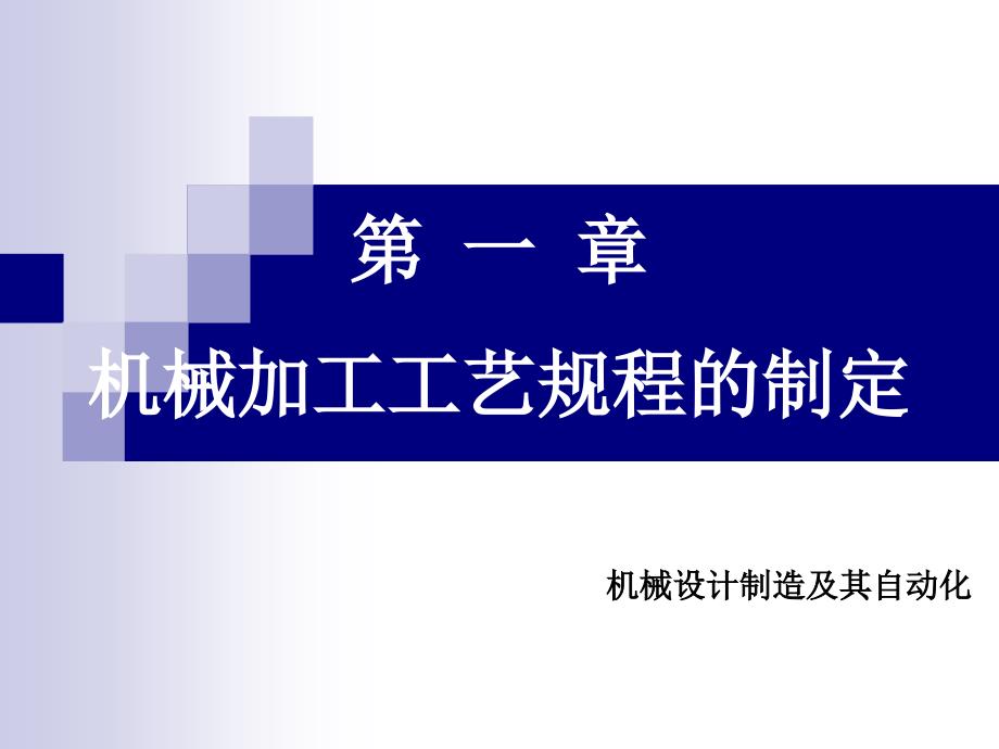 顾崇衔等编着的第三版的机械制造工艺学课件第一章机械加工工艺规程的制定_第1页