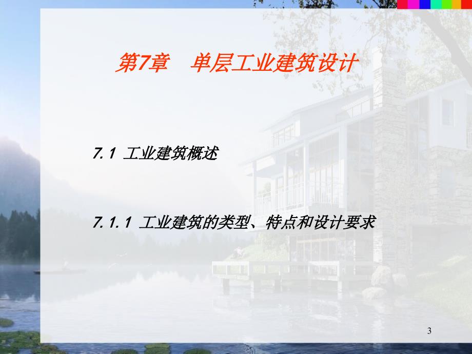 单层工业厂房建筑设计精选文档_第3页