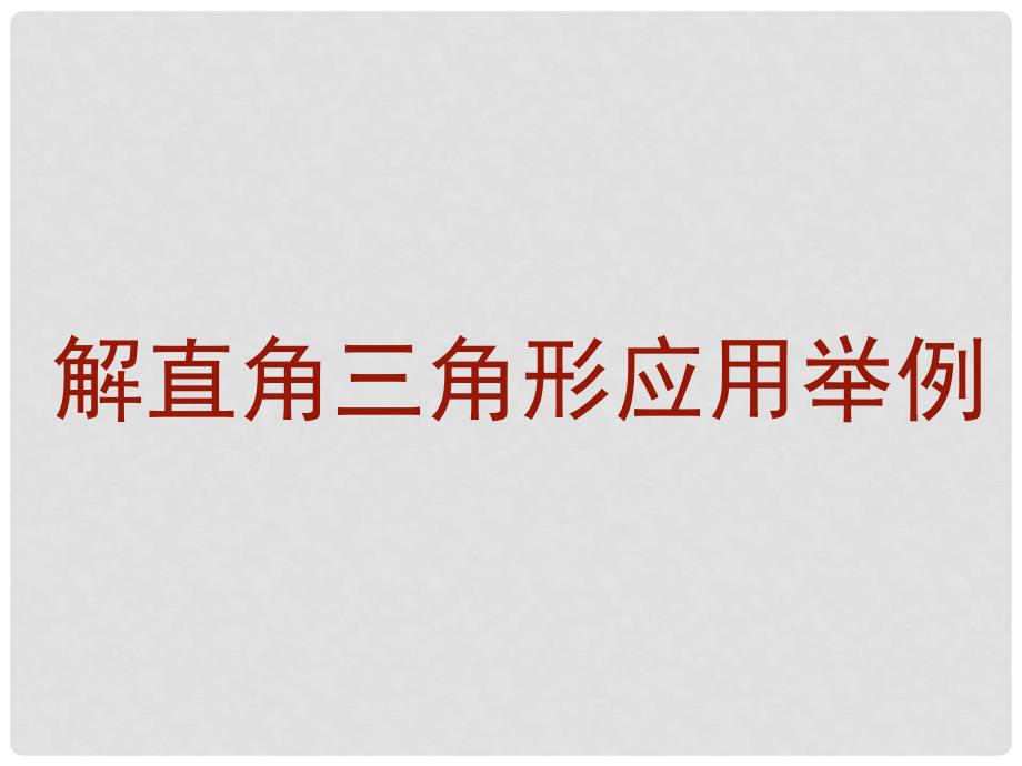 九年级数学上册 21.5应用举例航海问题课件 北京课改版_第1页