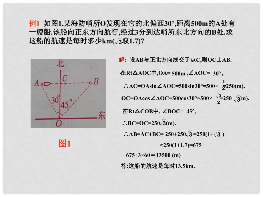 九年级数学上册 21.5应用举例航海问题课件 北京课改版_第2页