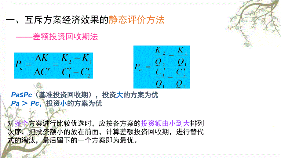 互斥方案的评价PPT课件课件_第2页