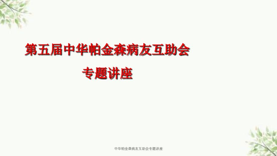 中华帕金森病友互助会专题讲座课件_第1页