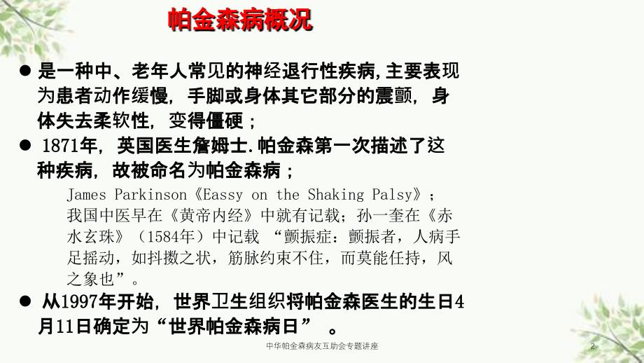 中华帕金森病友互助会专题讲座课件_第2页