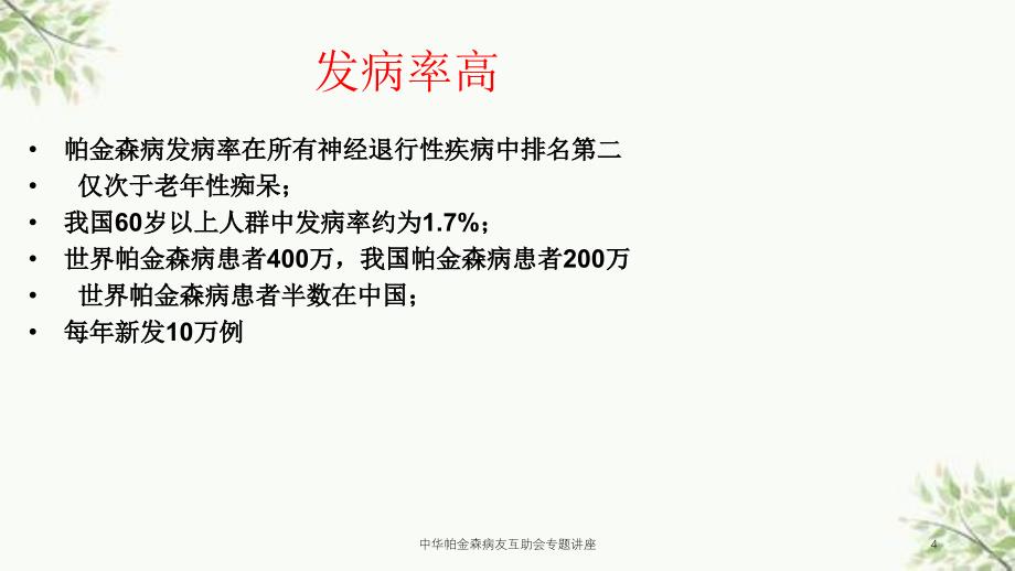 中华帕金森病友互助会专题讲座课件_第4页