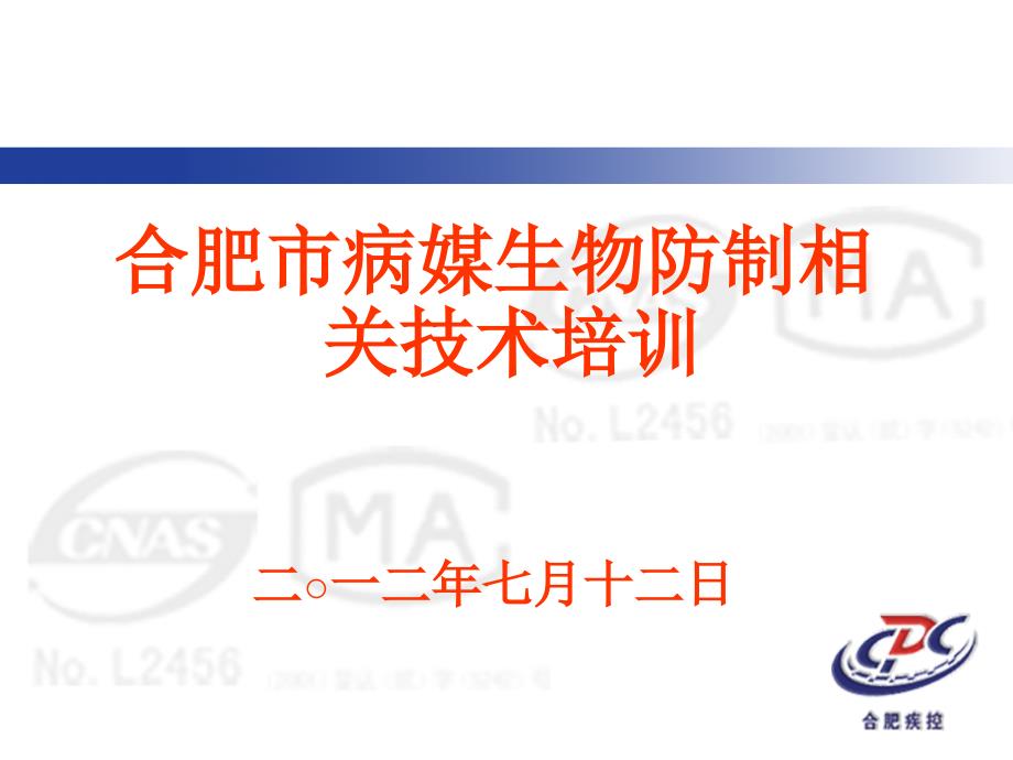 合肥市病媒生物防制相关技术培训二一二年七月十二日_第1页