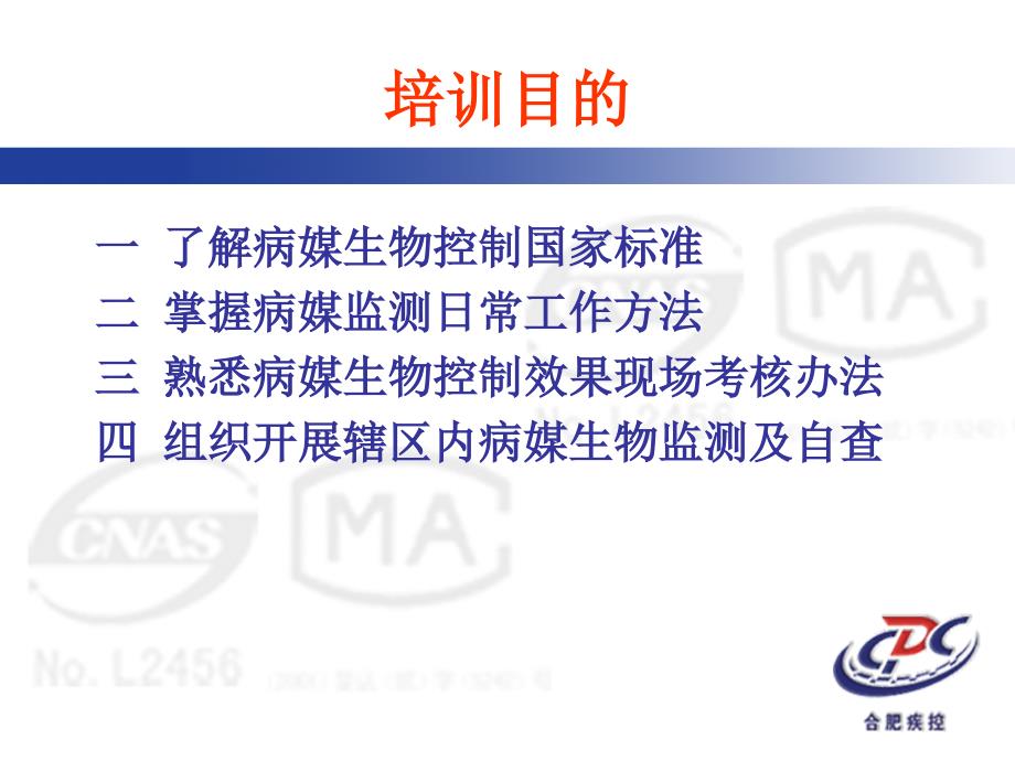 合肥市病媒生物防制相关技术培训二一二年七月十二日_第2页