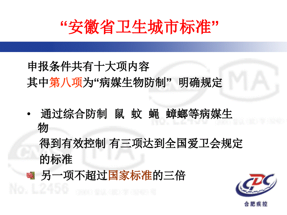 合肥市病媒生物防制相关技术培训二一二年七月十二日_第4页