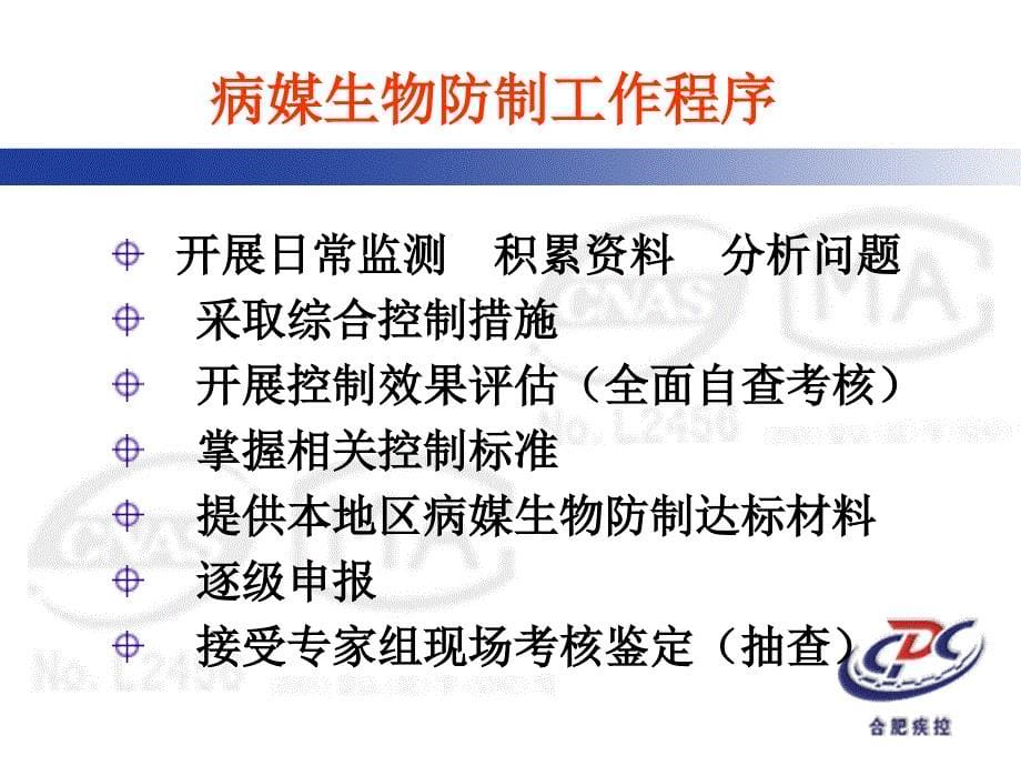 合肥市病媒生物防制相关技术培训二一二年七月十二日_第5页