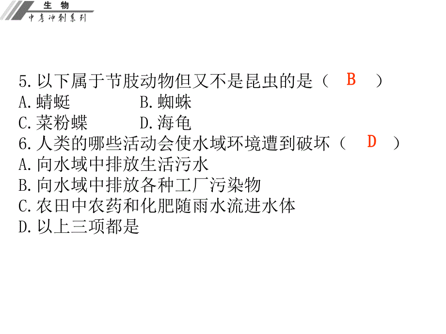 广东省中山市中考生物冲刺复习 仿真考场 八上课件 新人教版_第3页