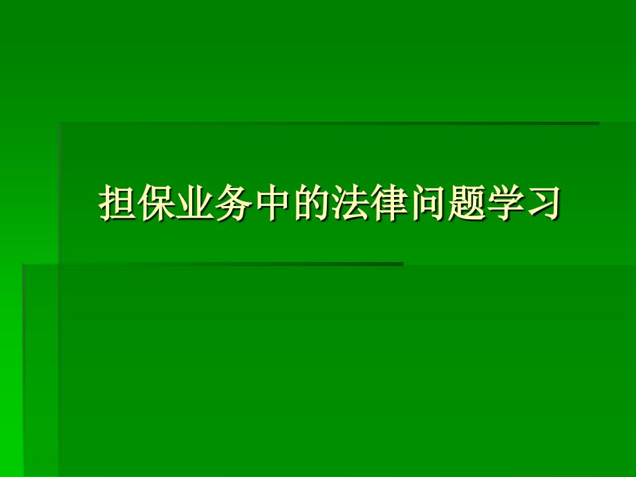 担保业务中的法律培训资料_第1页