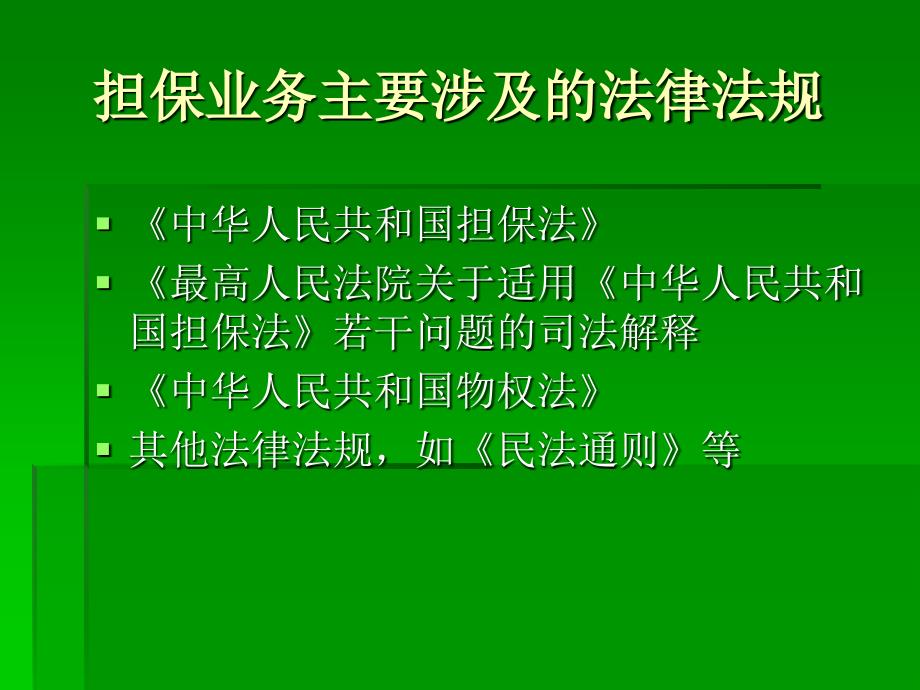 担保业务中的法律培训资料_第2页