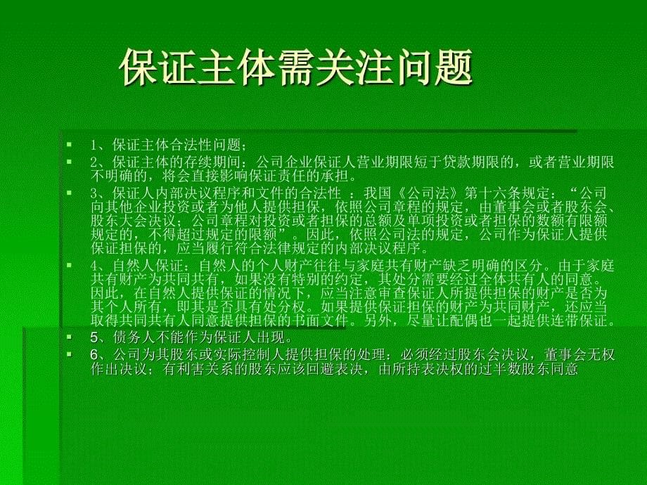 担保业务中的法律培训资料_第5页