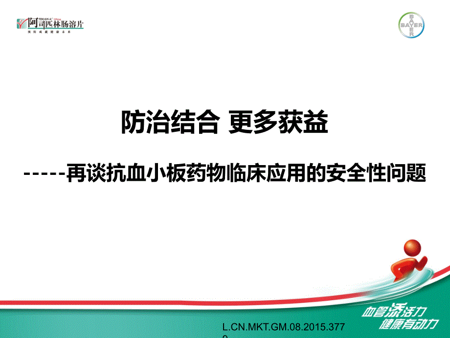 再谈抗血小板临床应用中的安全性问题课件_第1页