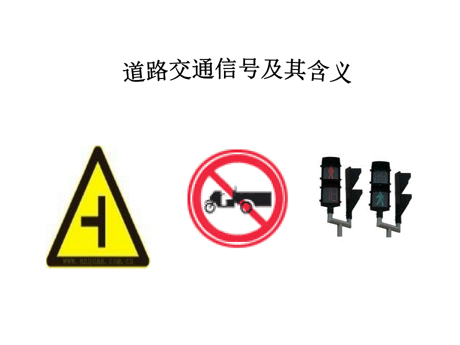 道路交通信号及其含义_第1页