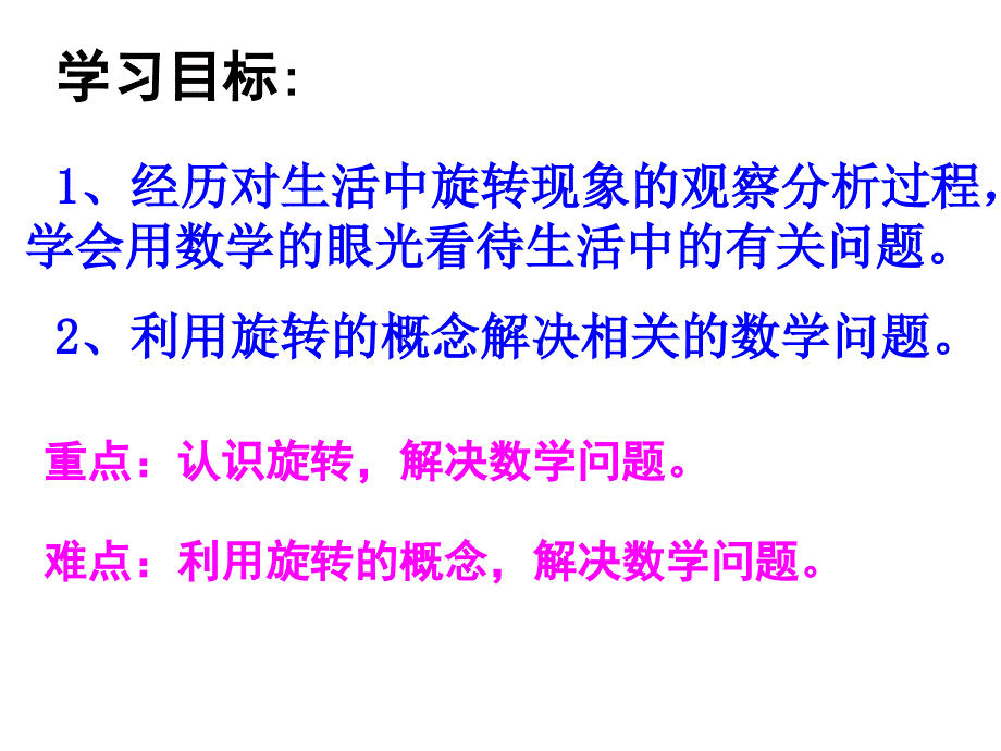 图形的旋转概念优质课件_第2页