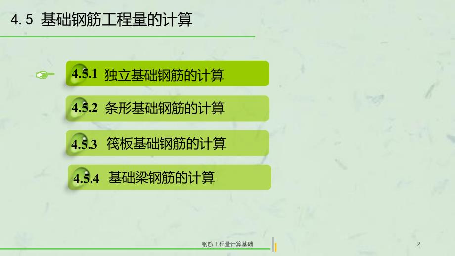 钢筋工程量计算基础课件_第2页