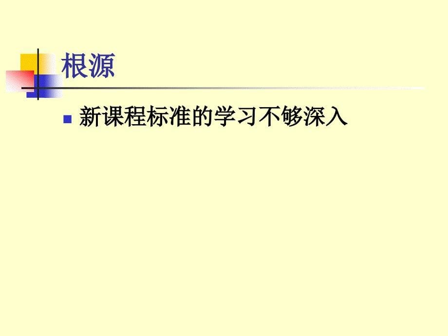 新课标高中数学人教A版必修4教学实践和教后反思_第5页