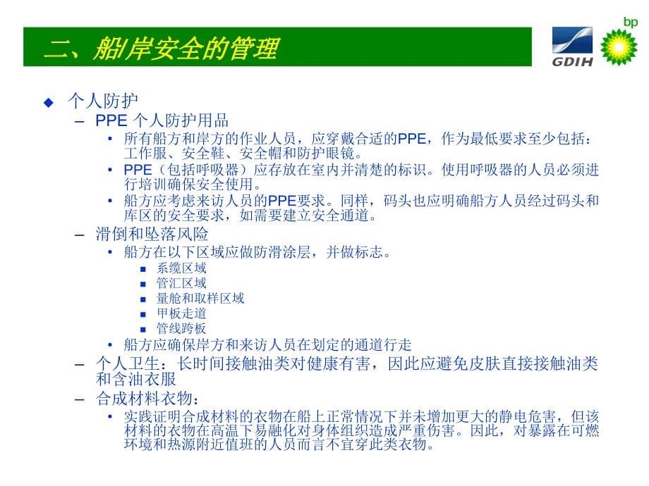 船岸安全检查学习课件.ppt_第5页