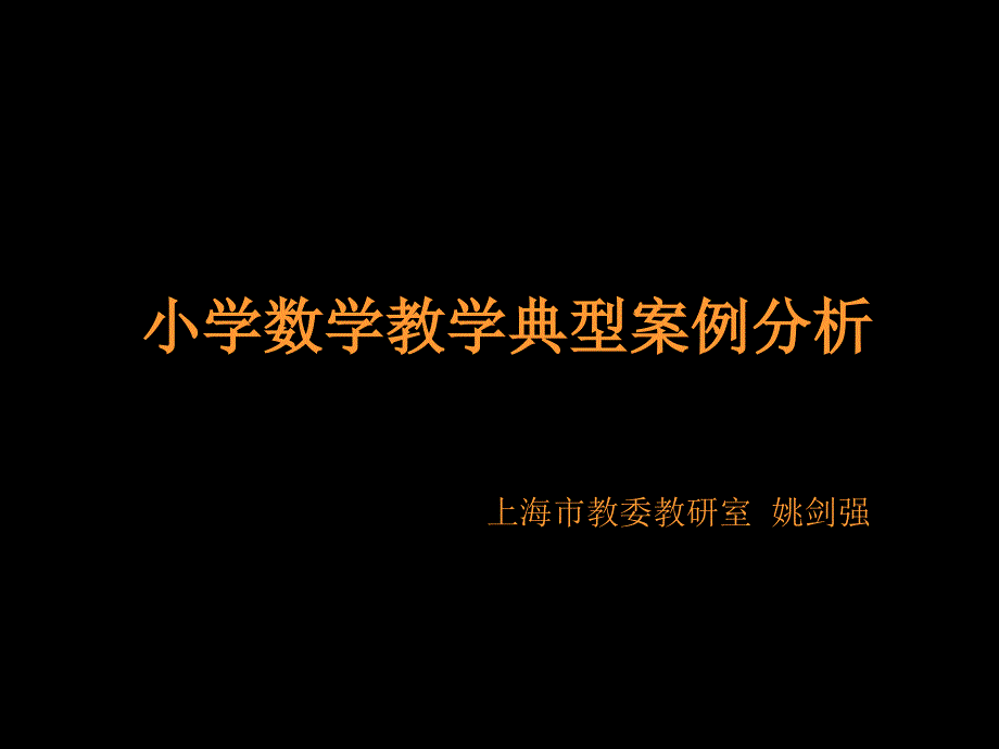 小学数学教学典型案例分析_第1页