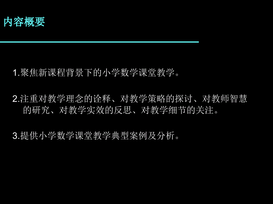 小学数学教学典型案例分析_第3页