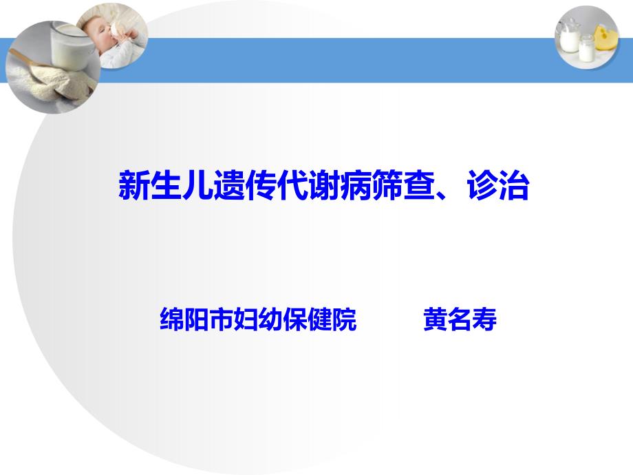 新生儿遗传代谢病筛查 ppt课件_第1页