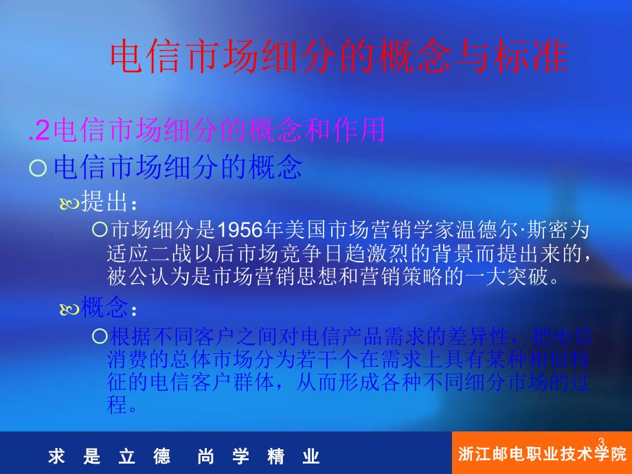 《电信目标市场营销》PPT课件.ppt_第3页